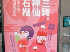 -混果汁(福田领展中心城店)