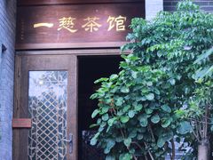 -一慈茶馆(雨田馆)