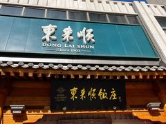 -东来顺饭庄(王府井步行街店)