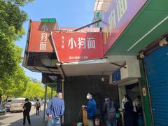 -小狗面馆(复兴店)