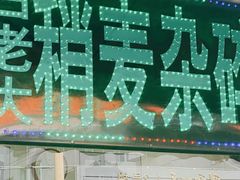 -白老大羊杂碎稍麦