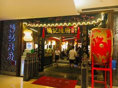 门面-杨记隆府(时代天街店)
