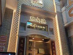 门面-点都德(北京路贰店)