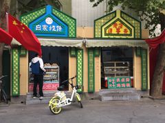 -老白家烧饼烤包子(清真寺店)