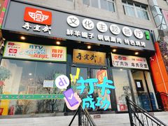 门面-再宣武文化主题餐厅·清真
