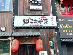-王氏炉匠·烧鸟放题自助(好运街店)