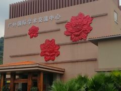 -广州逸林假日酒店·四季桃源中餐厅(白云山风景区店)