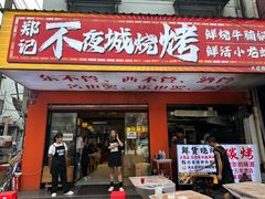 -郑记•不夜城烧烤•龙虾•虾蟹(黄鹤楼店)