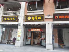 -老通城豆皮大王(吉庆街店)