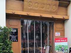 -甦杏鸡毛店(双流广场店)