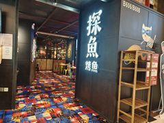 门面-探鱼·鲜青椒爽麻烤鱼(北京路天河城店)