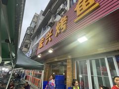 -宏兴烤鱼山庄(宣恩总店)