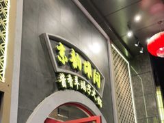 -京韵胡同·酱香羊蝎子火锅涮肉(长寿路店)