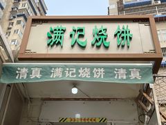门面-满记烧饼(牛街东里小区一区店)