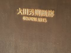 -大田秀则画廊