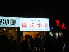 -傅强排骨(成都总店)
