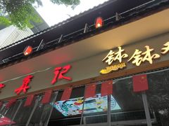 -古真记钵钵鸡(总店)