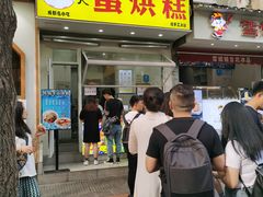 门面-易老大蛋烘糕(奎星楼总店)