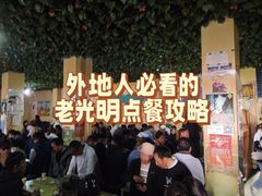 -老光明岗琼甜茶馆