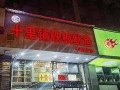 -十里铺铁板鱿鱼