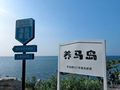 -养马岛旅游度假区