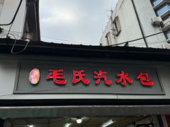 -毛氏汽水包(山海关路店)