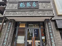 -魁盛居百年鲁菜馆(县西巷店)
