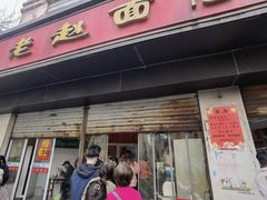 -老赵面店(大西路店)