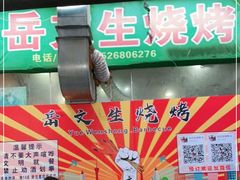 门面-岳文生烧烤