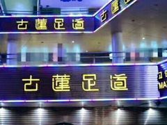 -古莲·影院足道·按摩SPA(水上温泉店)