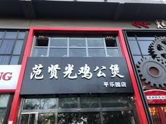 门面-范贤光鸡公煲(平乐园总店)
