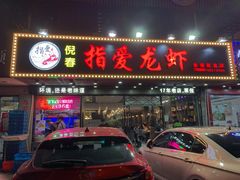 门面-指爱龙虾(金杨路总店)