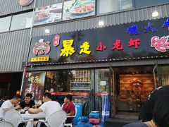 门面-金陵暴走小龙虾·迷踪蟹(凯德MALL店)