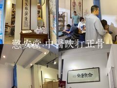 -憼安跌打·中医诊所(福田梅林店)
