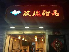 门面-玫瑰甜品(文明路店)