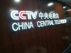 -中央广播电视总台(光华路办公区)