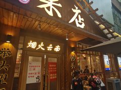 -米店·云南菜(南门店)