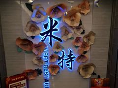 -米特.新派中国菜(锦绣江南店)