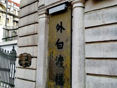 -上海市外滩历史纪念馆