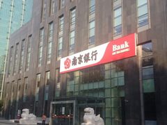 iphone_upload_pic-南京银行(珠江支行)
