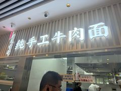 -有礼有面(知春路店)
