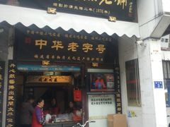 门面-同利肉燕老铺(澳门路店)
