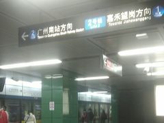 -广州火车站(地铁站)