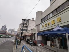 -盛兴面馆(真儒大厦店)