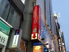 -一兰拉面(新宿中央东口店)