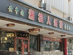 -湘桂人酒楼(西便门店)