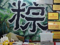 -鼎香皇高佬苏裹蒸粽
