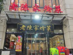 -老陈家烩菜(兴林路店)