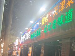 -大胡子海鲜·天津菜·砂锅烧烤(五大道创始店)
