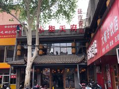 -小街天府(西工小街店)